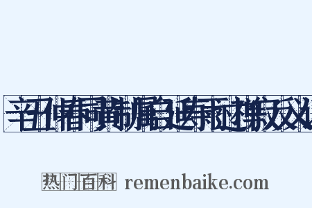 辛丑仲春同黄制属自延寿雨过禅寂反义词是什么意思的图片